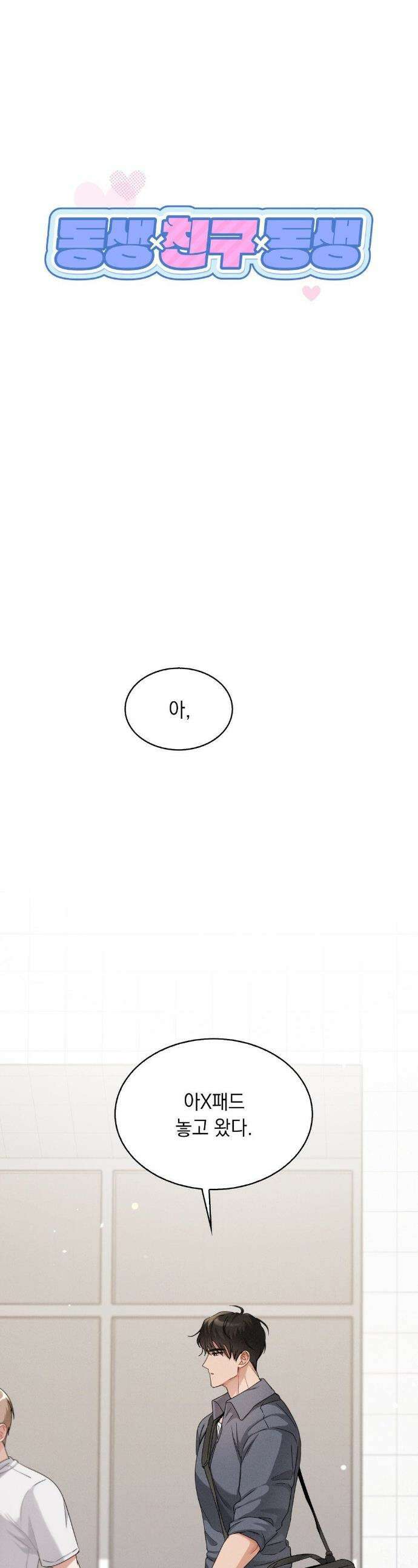 동생친구동생 2화 1