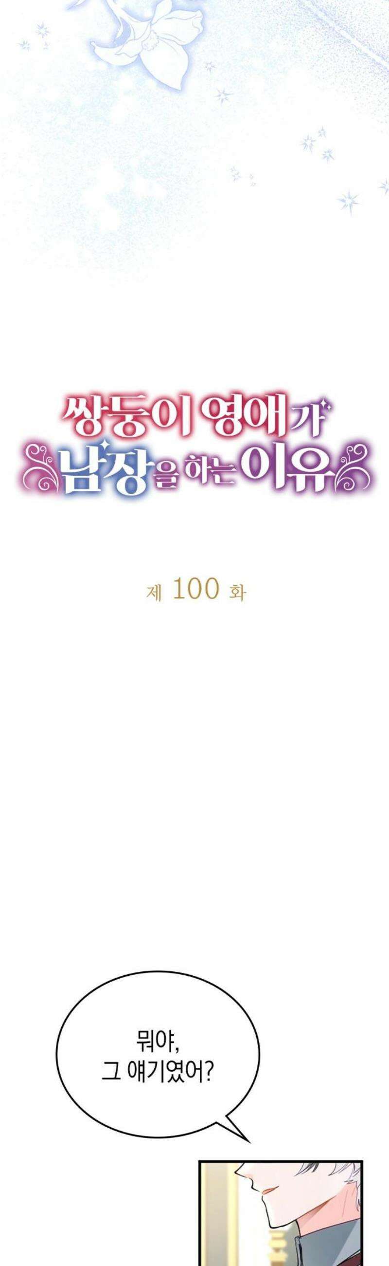 쌍둥이 영애가 남장을 하는 이유 100화 언제까지나 기다릴게 12