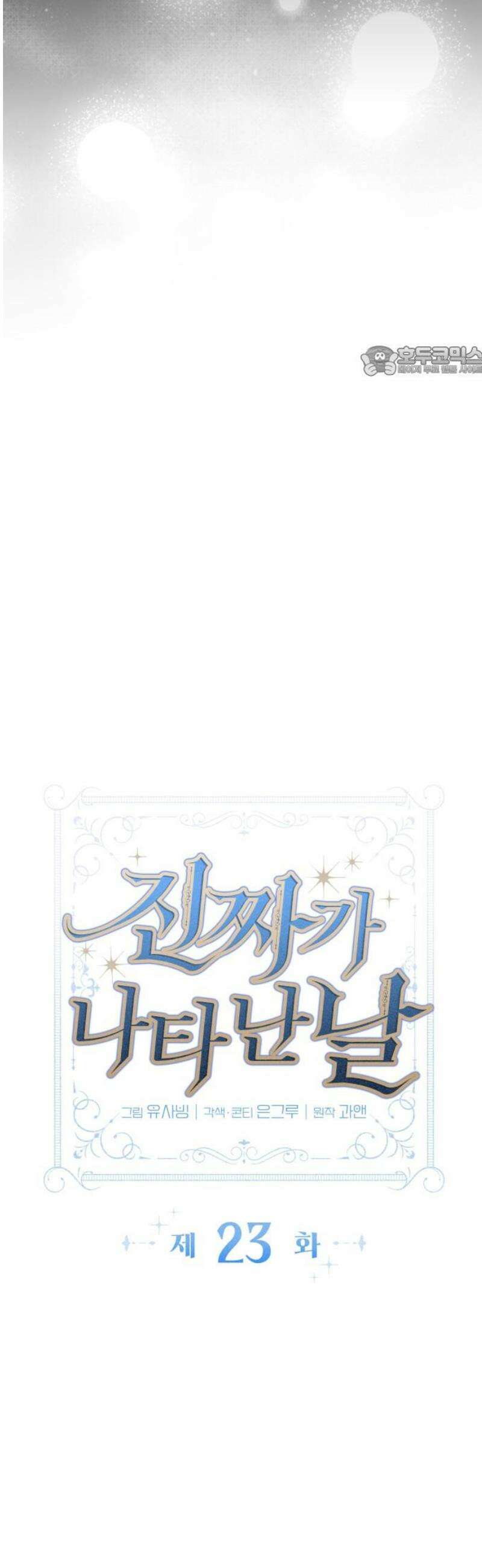 진짜가 나타난 날 23화 9