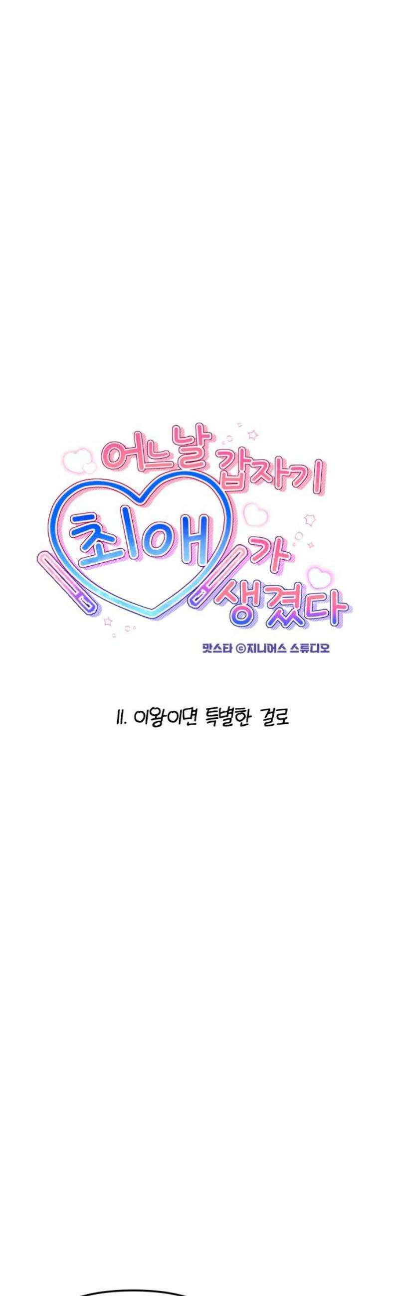 어느 날 갑자기 최애가 생겼다 11화． 이왕이면 특별한 걸로 6