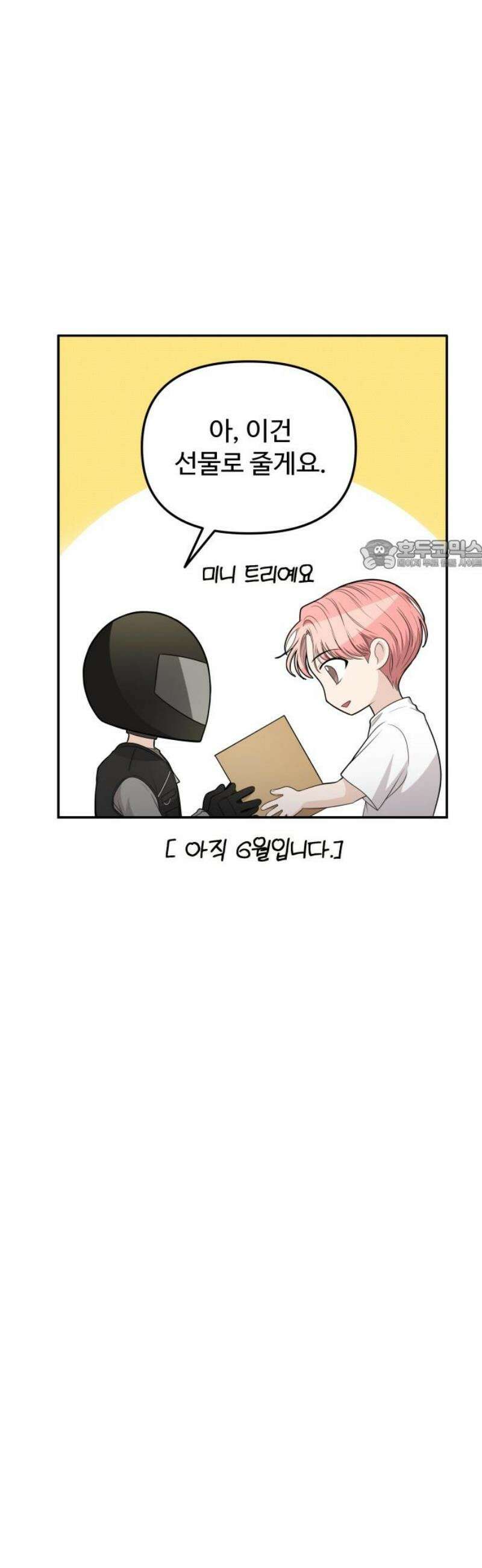 어느 날 갑자기 최애가 생겼다 11화． 이왕이면 특별한 걸로 26