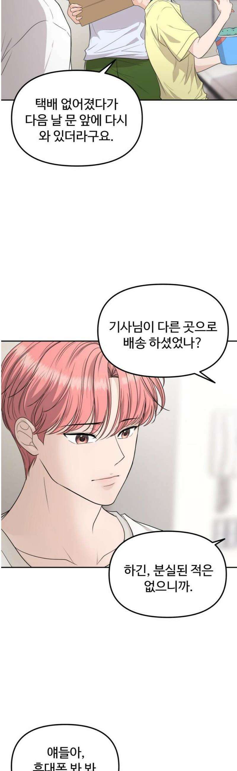 어느 날 갑자기 최애가 생겼다 11화． 이왕이면 특별한 걸로 31