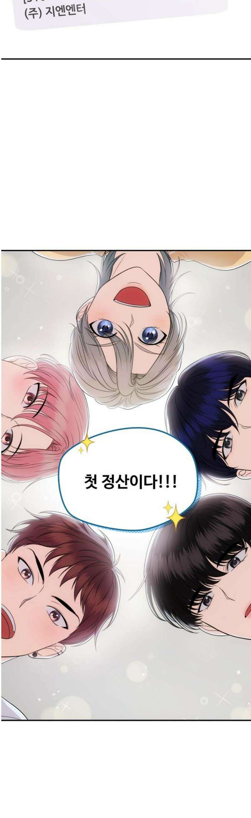 어느 날 갑자기 최애가 생겼다 11화． 이왕이면 특별한 걸로 33