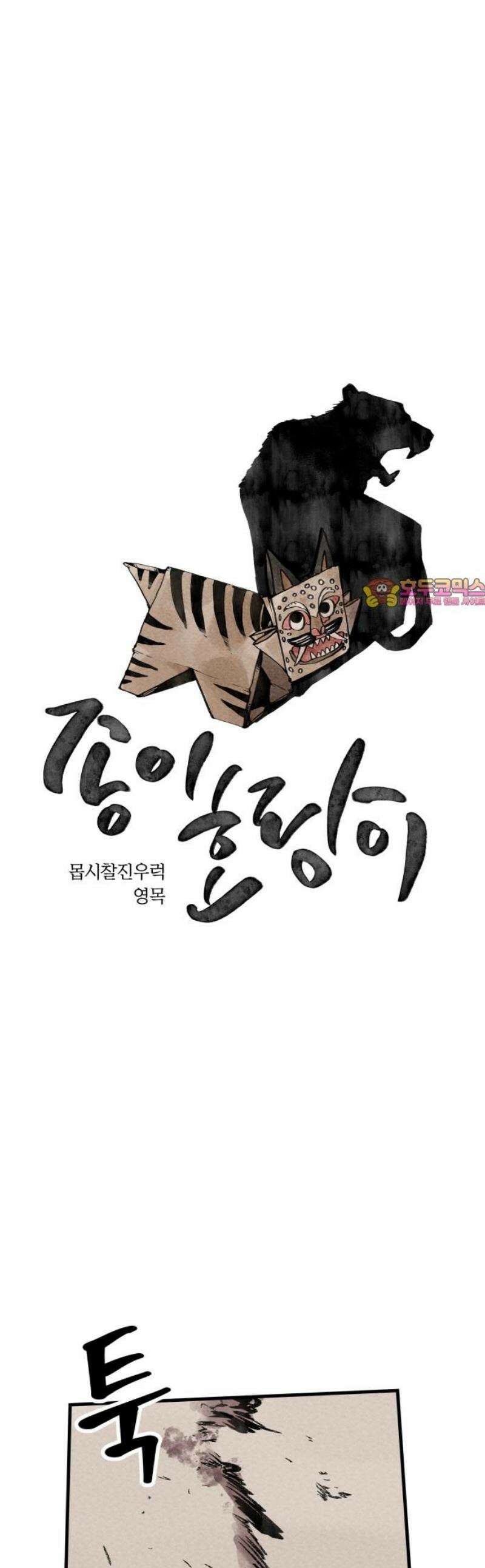 종이호랑이 30화 : 춘향이 놀이 1