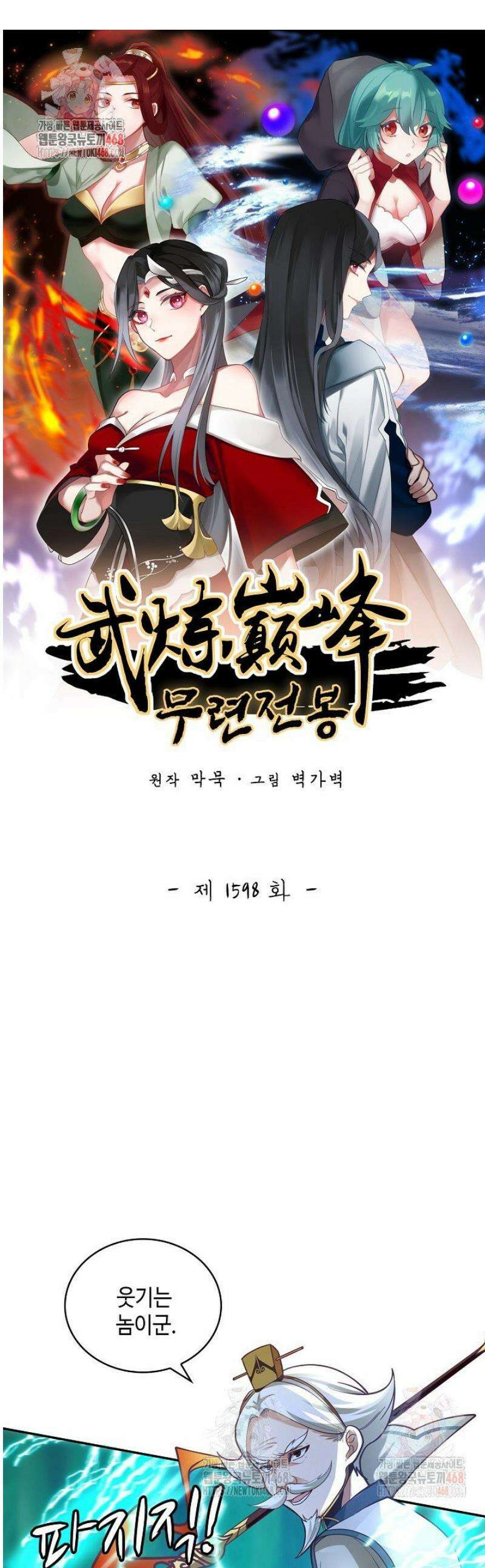 무련전봉 1598화 1