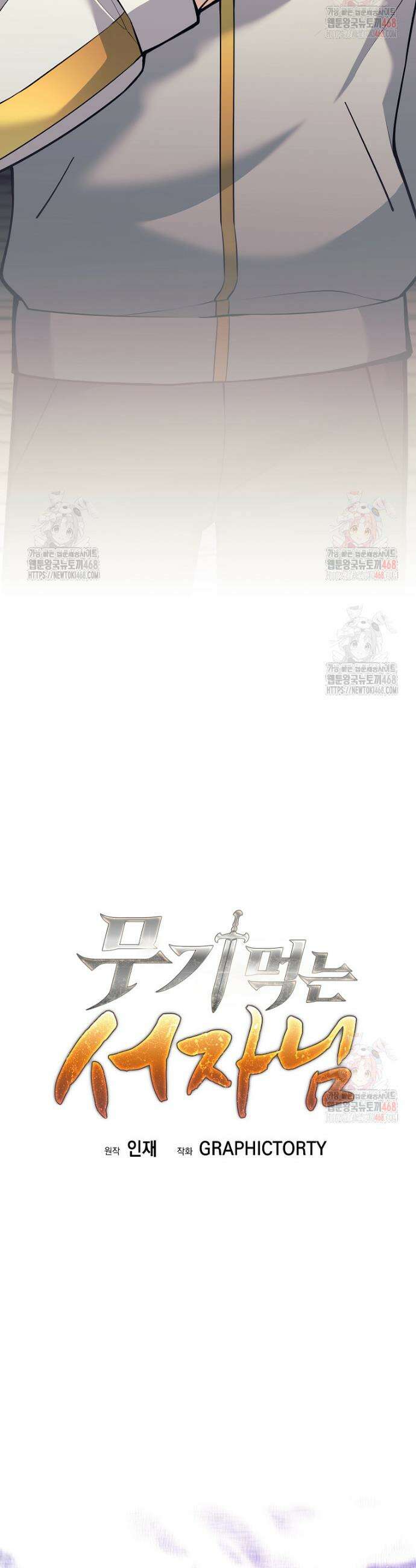 무기 먹는 서자님 31화 11