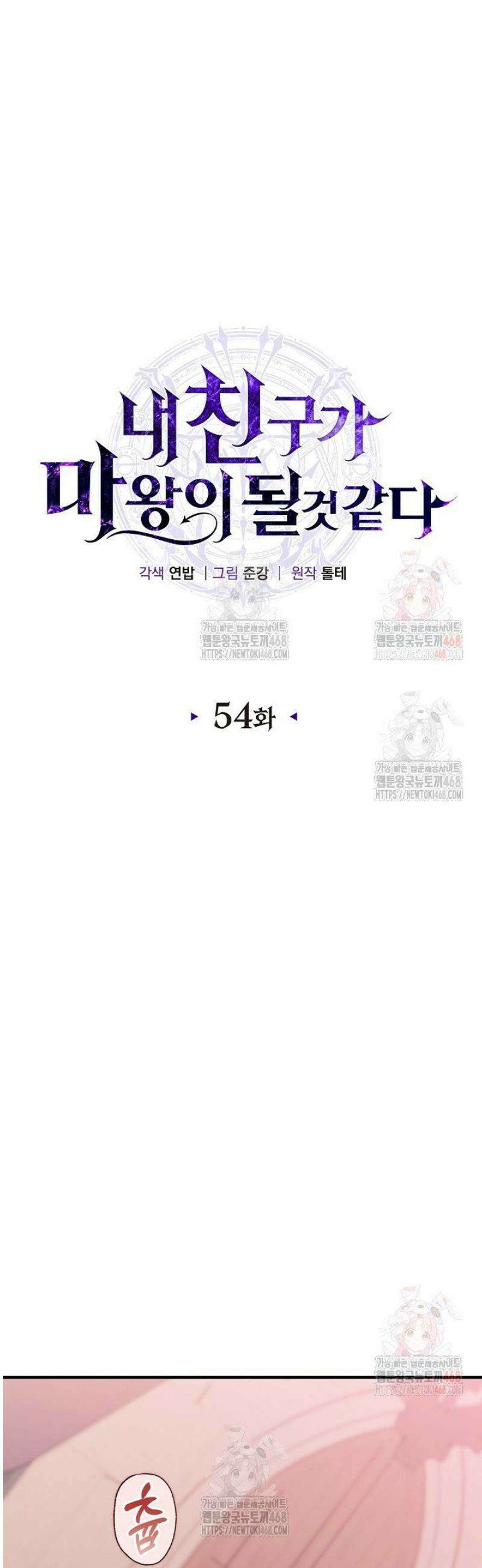 내 친구가 마왕이 될 것 같다 54화 12