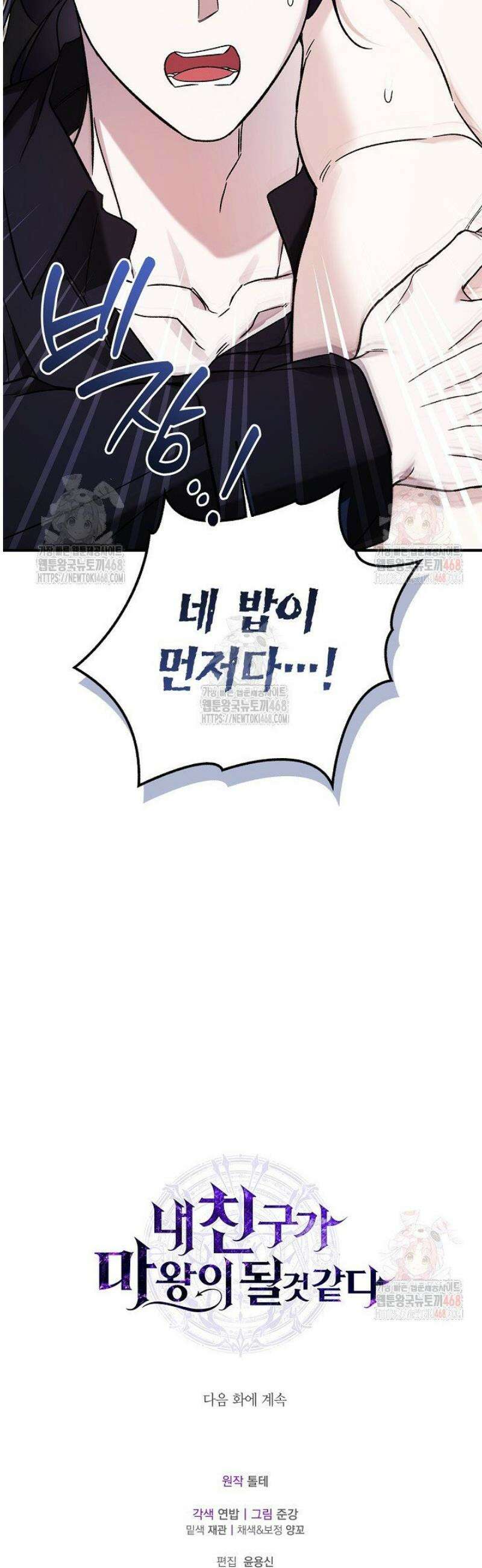 내 친구가 마왕이 될 것 같다 54화 56
