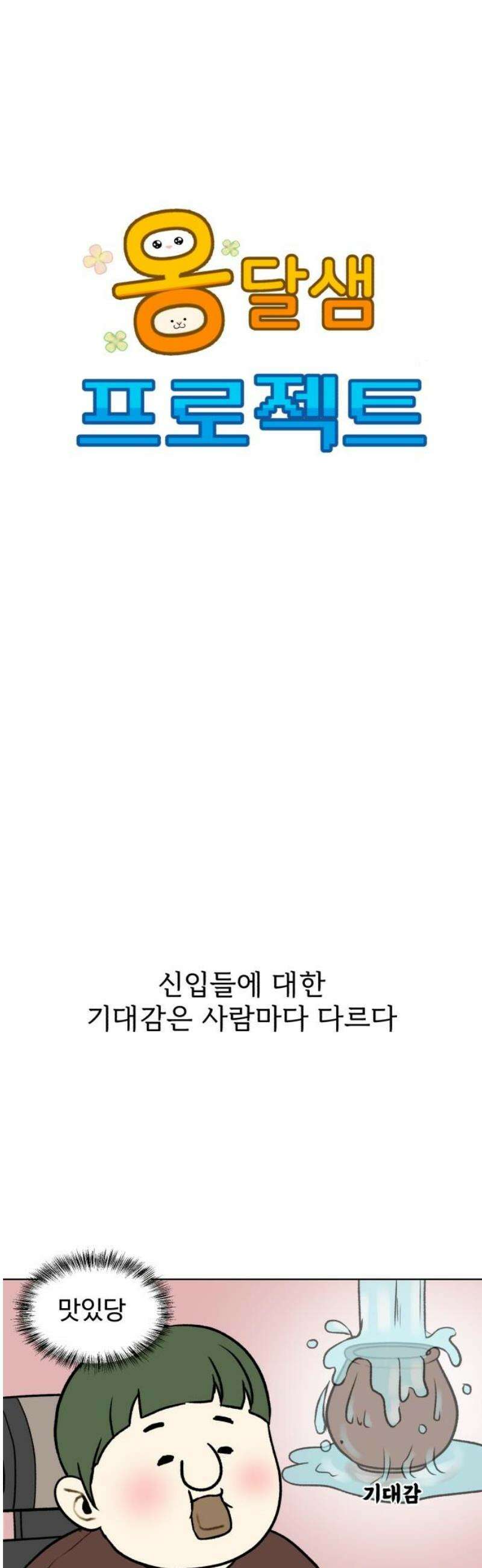 옹달샘 프로젝트 7화 호감도 승자는? 5