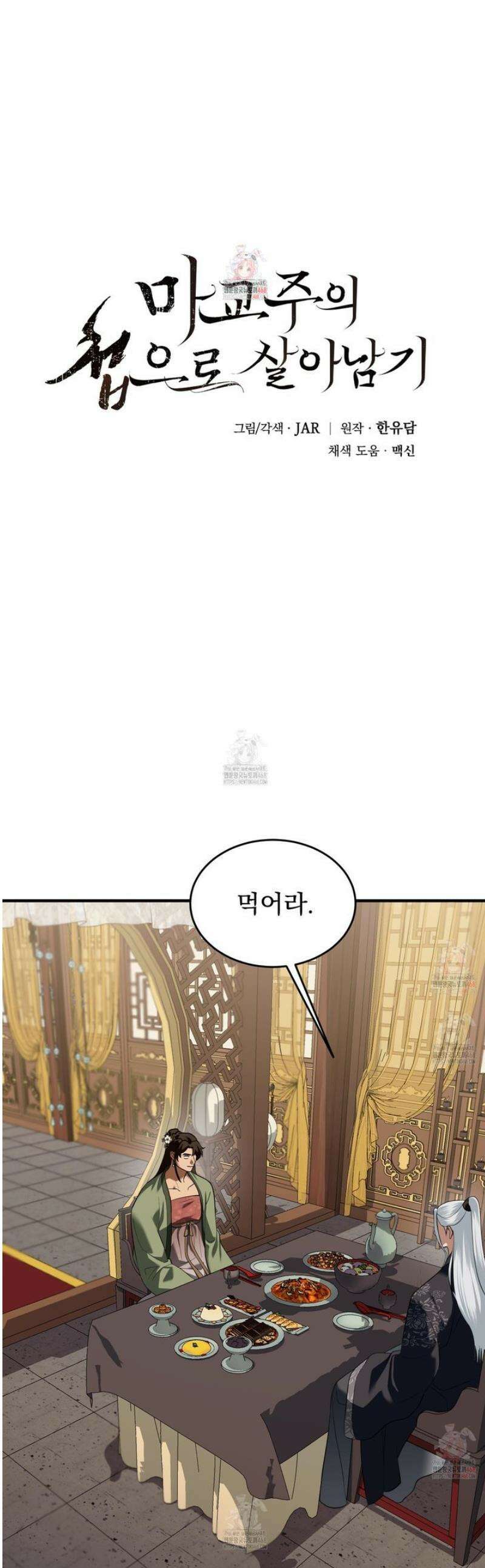 마교주의 첩으로 살아남기 29화 1