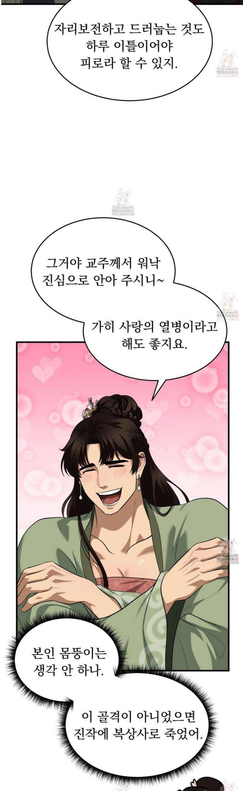 마교주의 첩으로 살아남기 29화 8