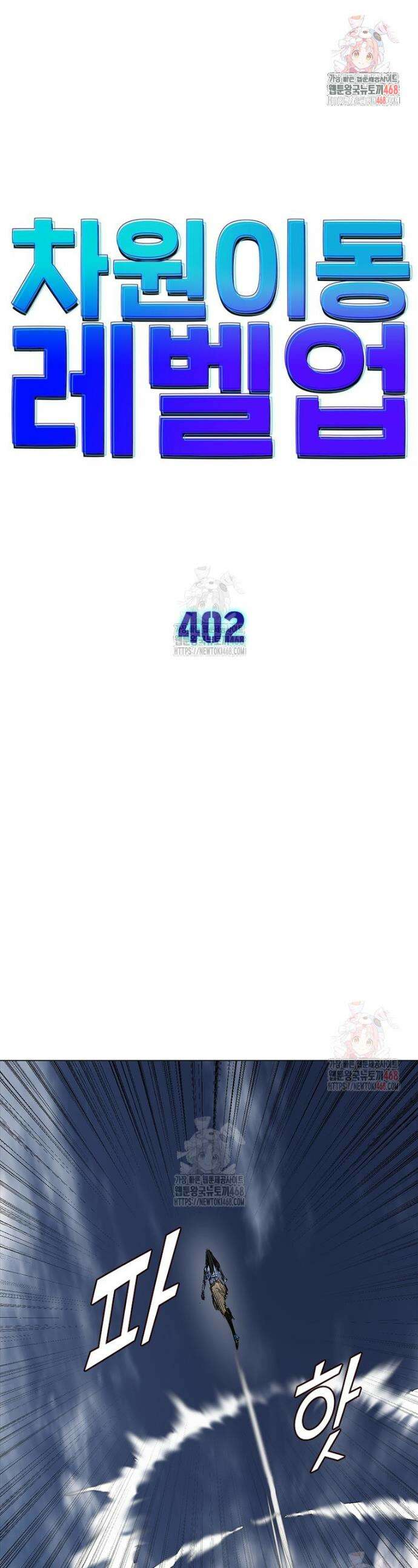 차원이동 레벨업 402화 1