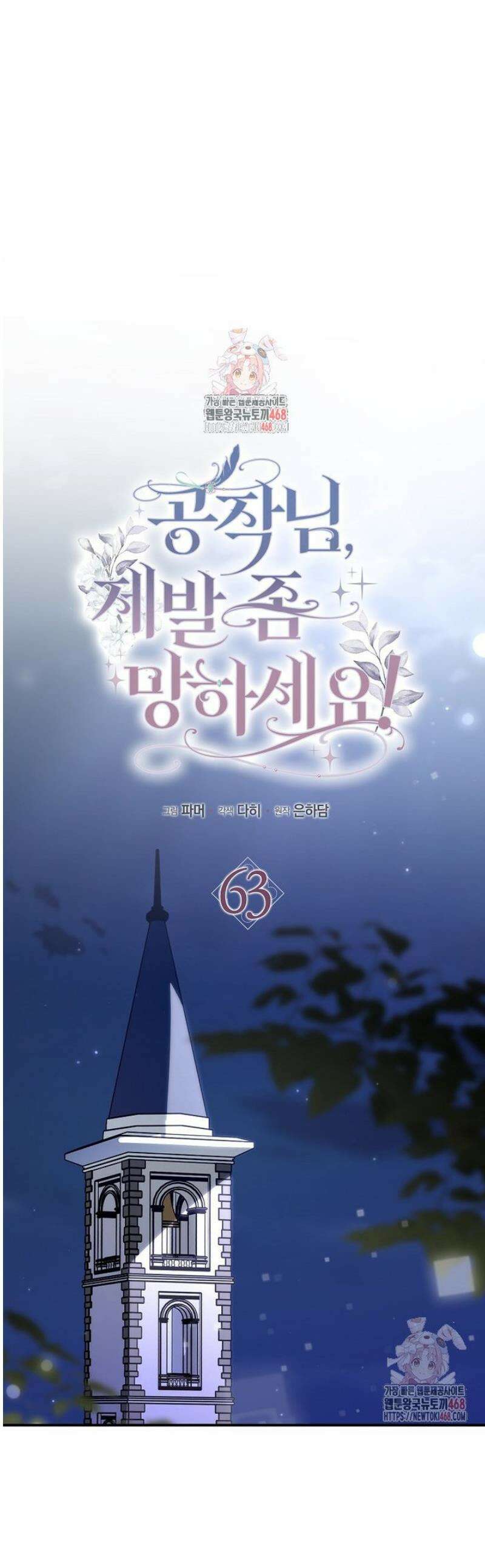 공작님, 제발 좀 망하세요! 63화 1