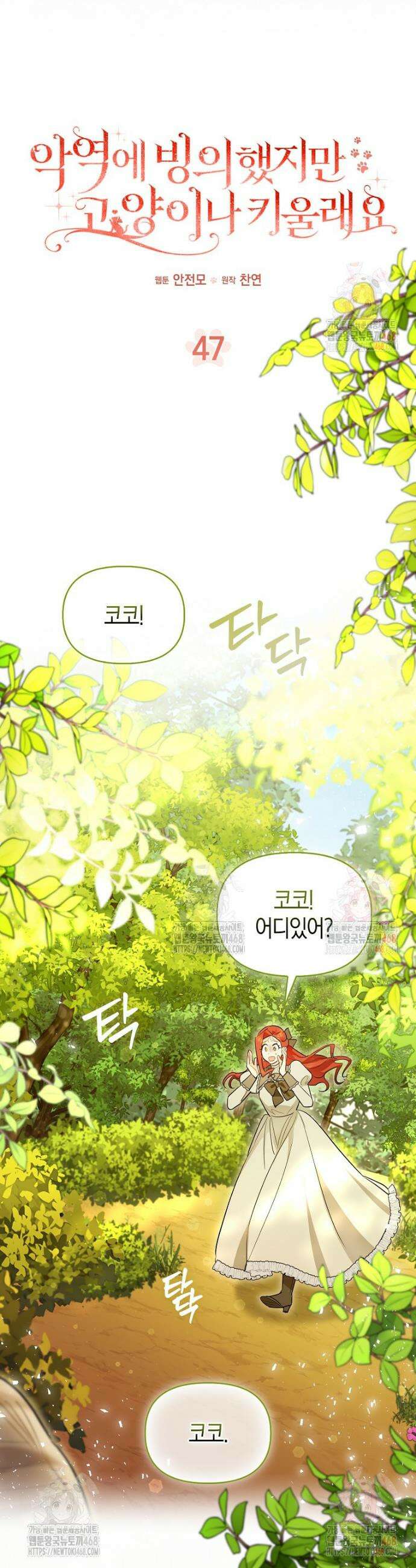 악역에 빙의했지만, 고양이나 키울래요 47화 5