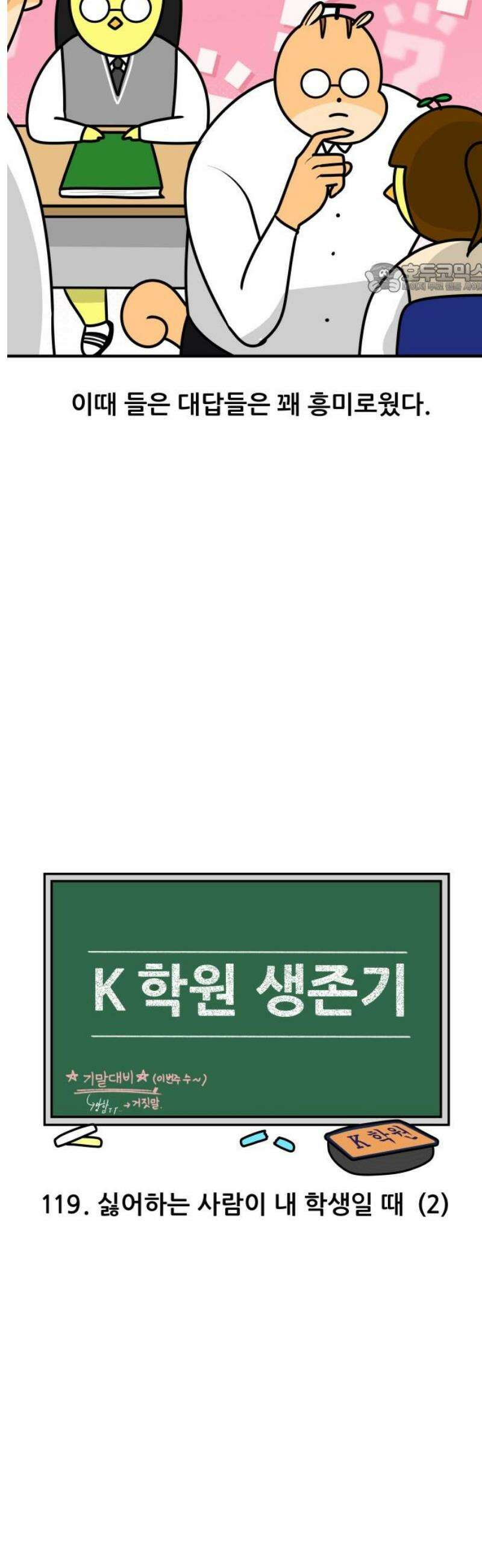 K학원 생존기 119화 - 싫어하는 사람이 내 학생일 때(2) 2