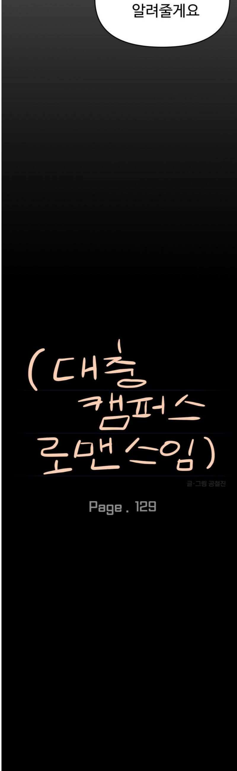 대충 캠퍼스로맨스임 129화 10