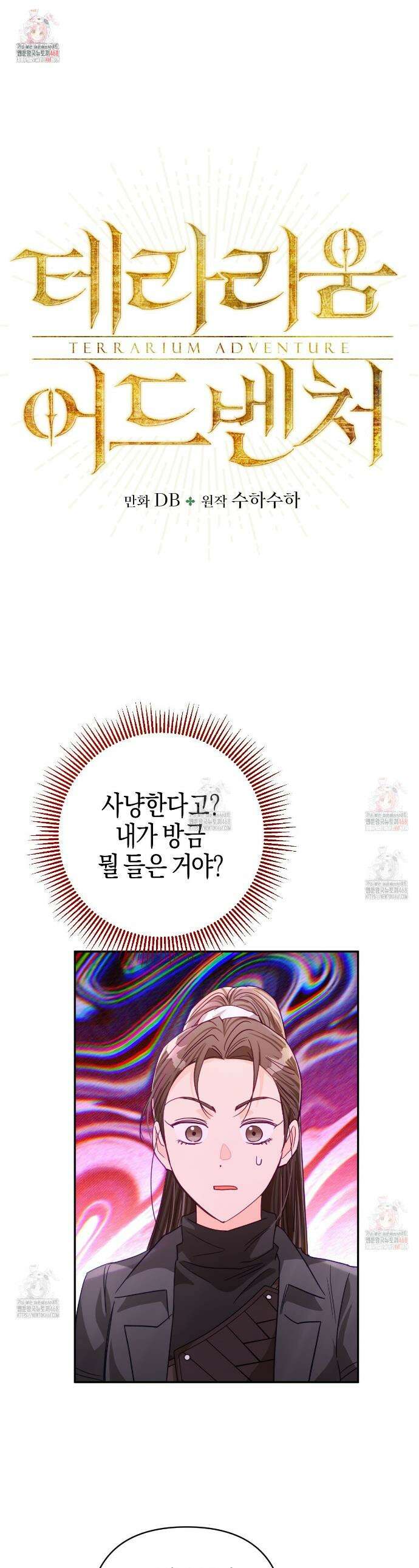 테라리움 어드벤처 100화 1