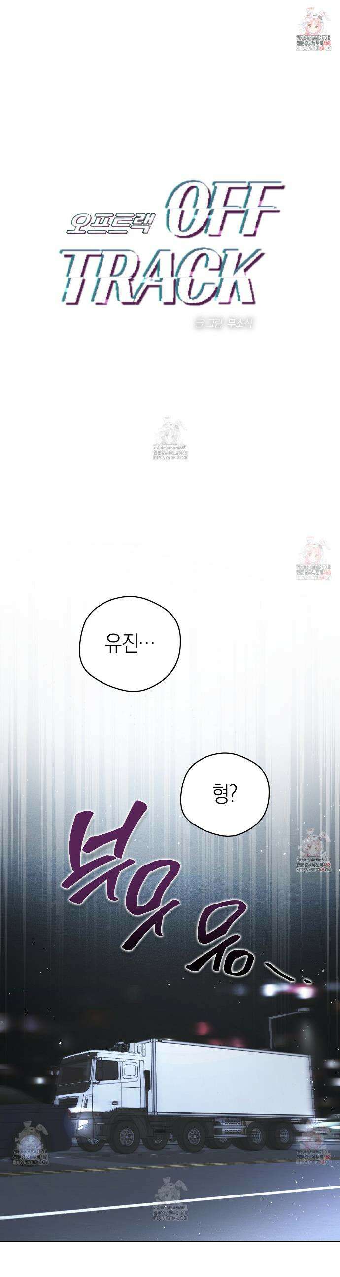 오프트랙 42화 1