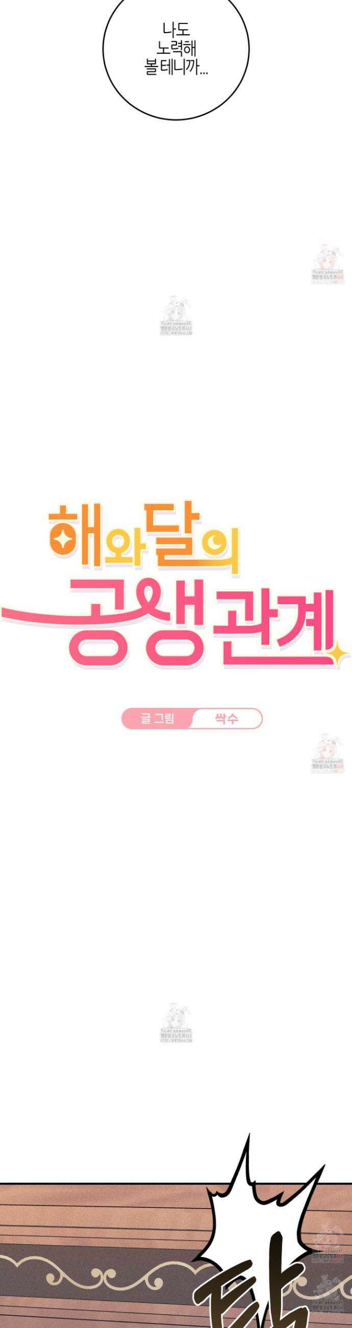 해와 달의 공생관계 49화 3