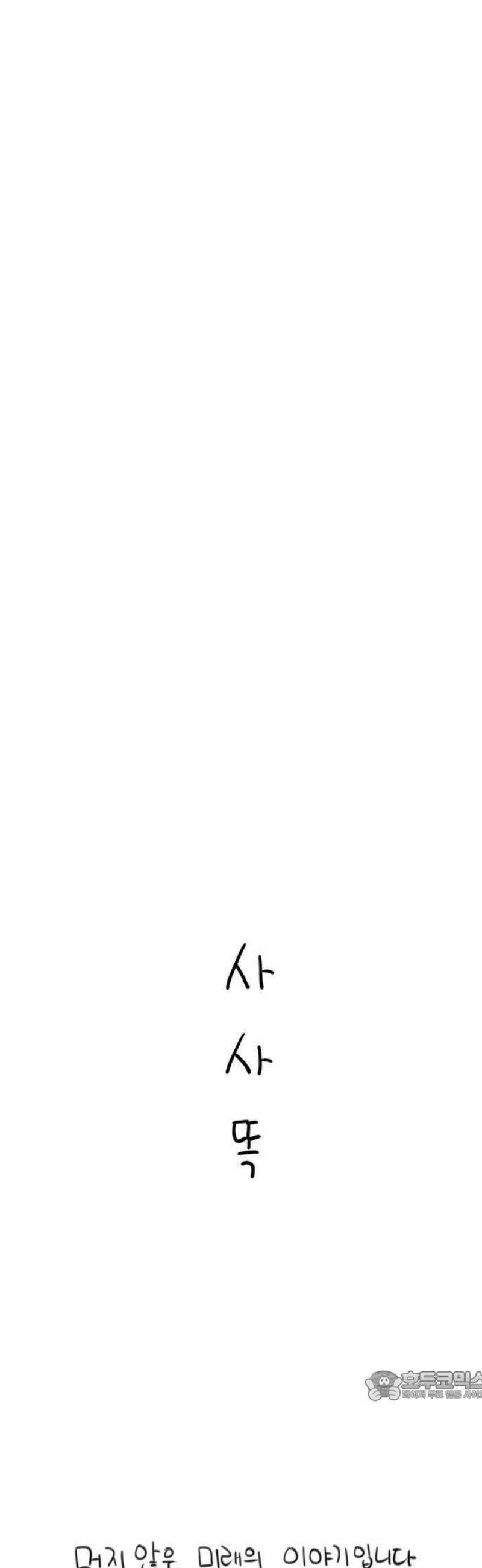 사사똑 1화 9