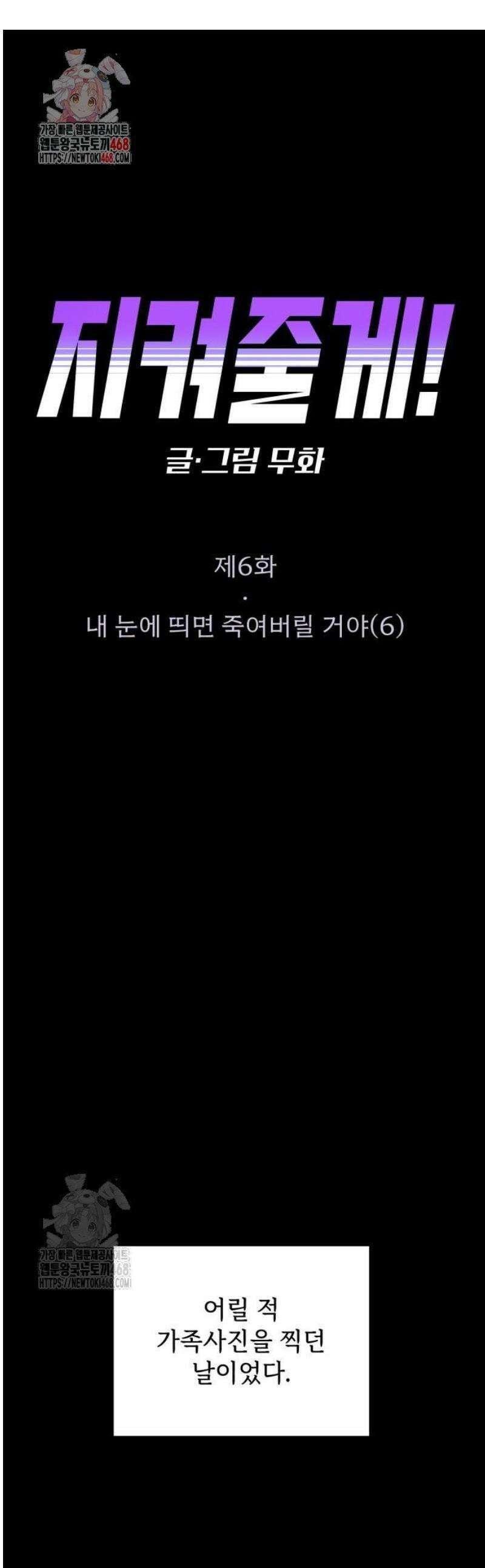지켜줄게! 6화 : 내 눈에 띄면 죽여버릴 거야 (6) 1