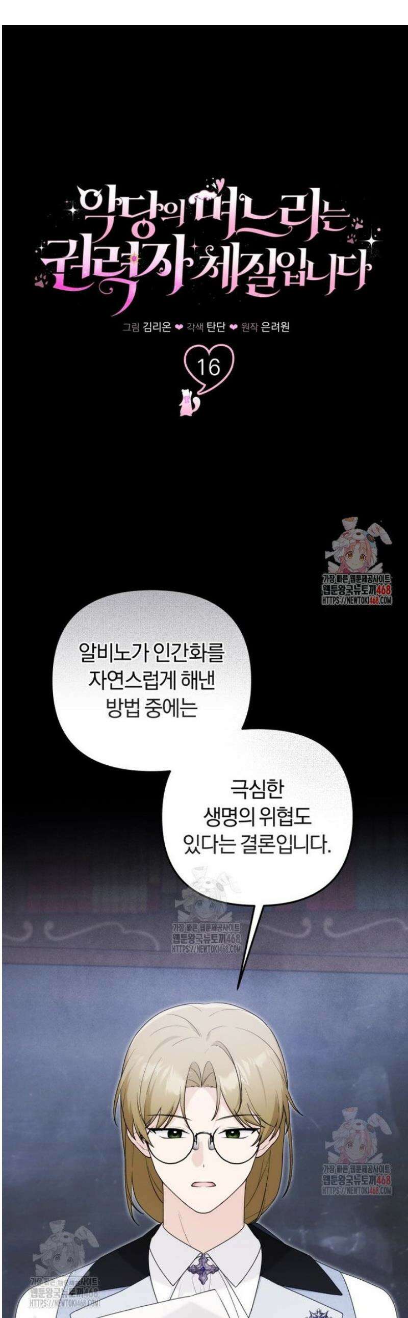 악당의 며느리는 권력자 체질입니다 16화 1