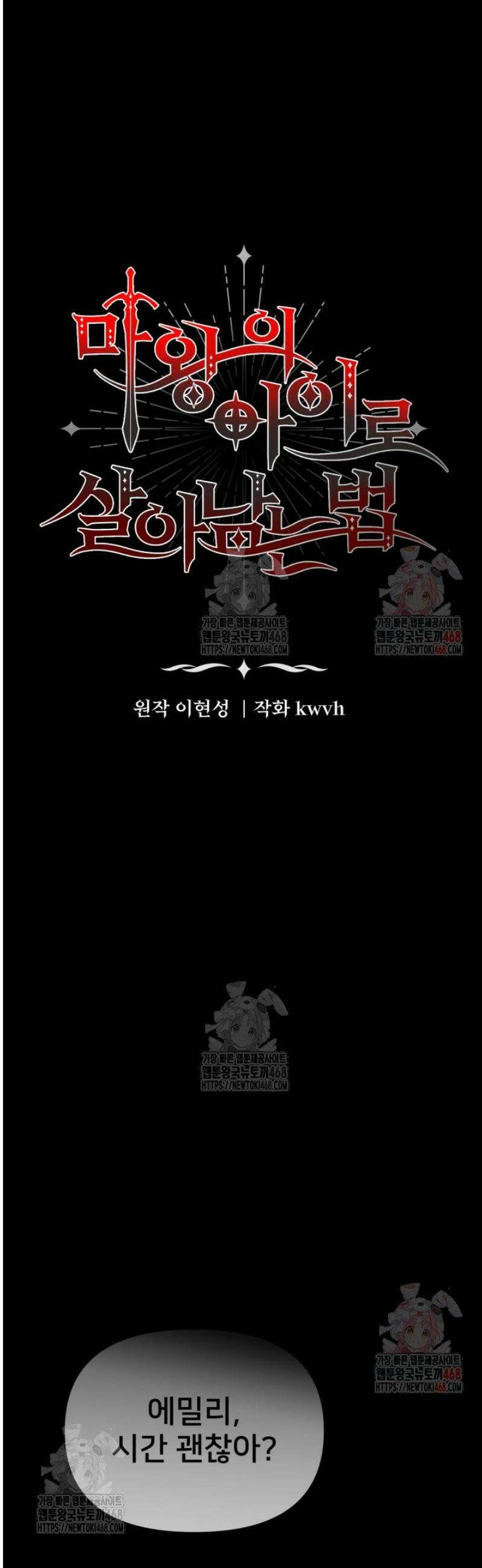 마왕의 아이로 살아남는 법 102화 10