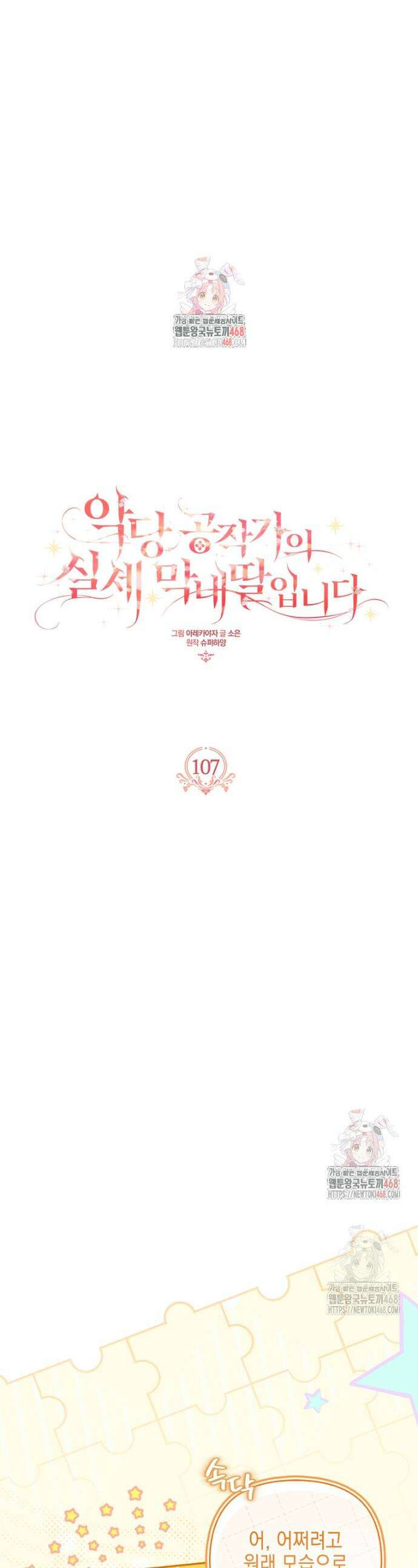 악당 공작가의 실세 막내딸입니다 107화 1