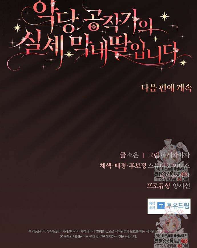 악당 공작가의 실세 막내딸입니다 107화 44