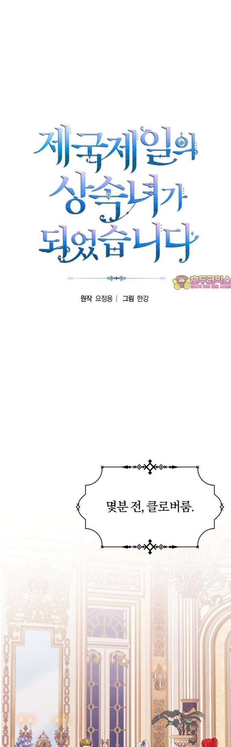 제국 제일의 상속녀가 되었습니다 76화 1