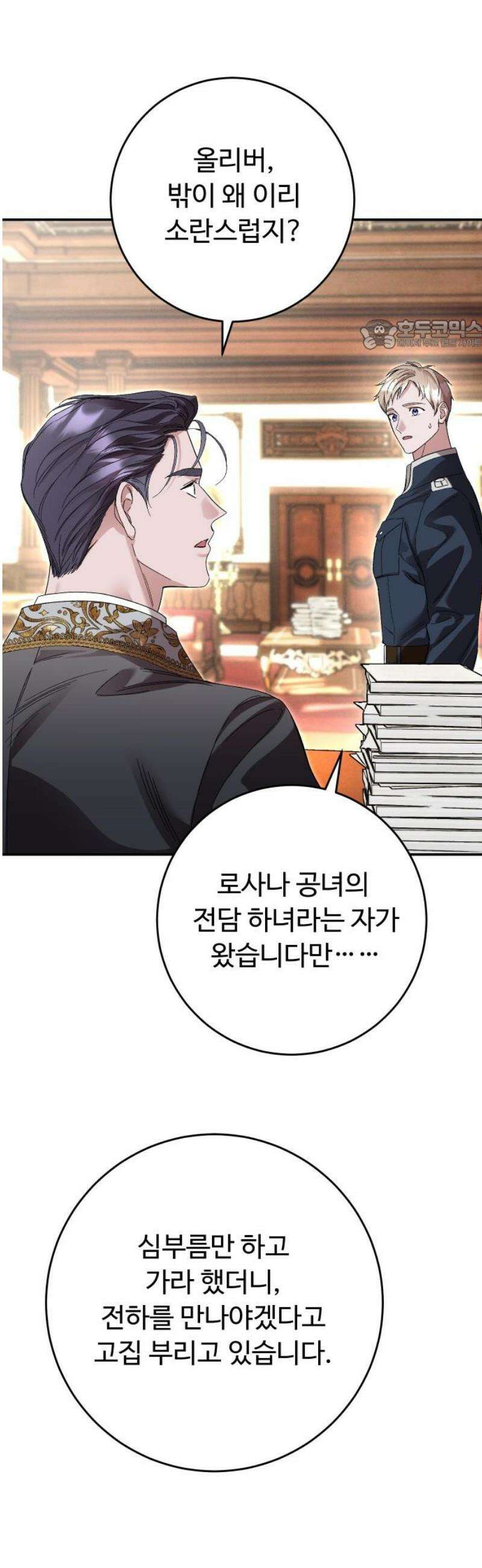 시간을 돌아온 황후의 납치 결혼 25화 24