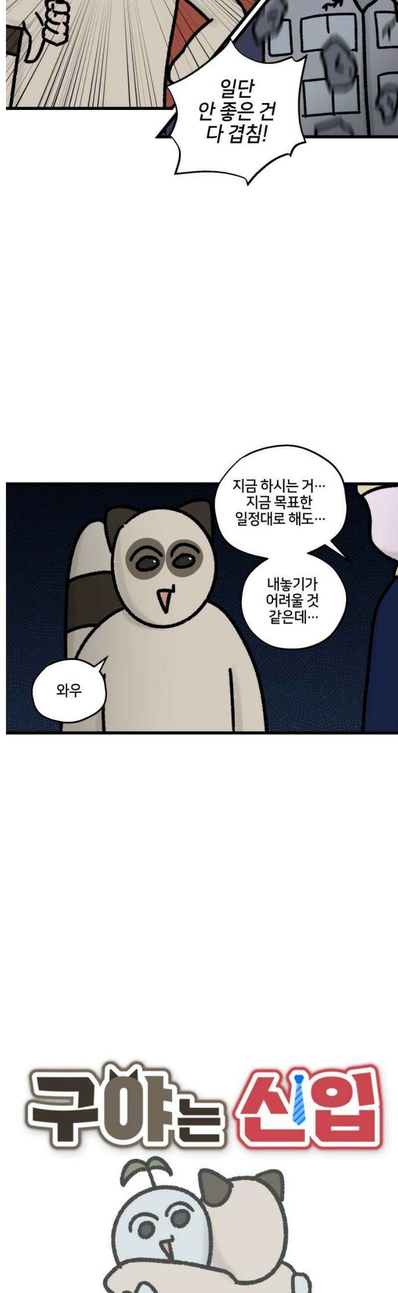 구야는 신입 89화 난 일이 좋아 (3) 3