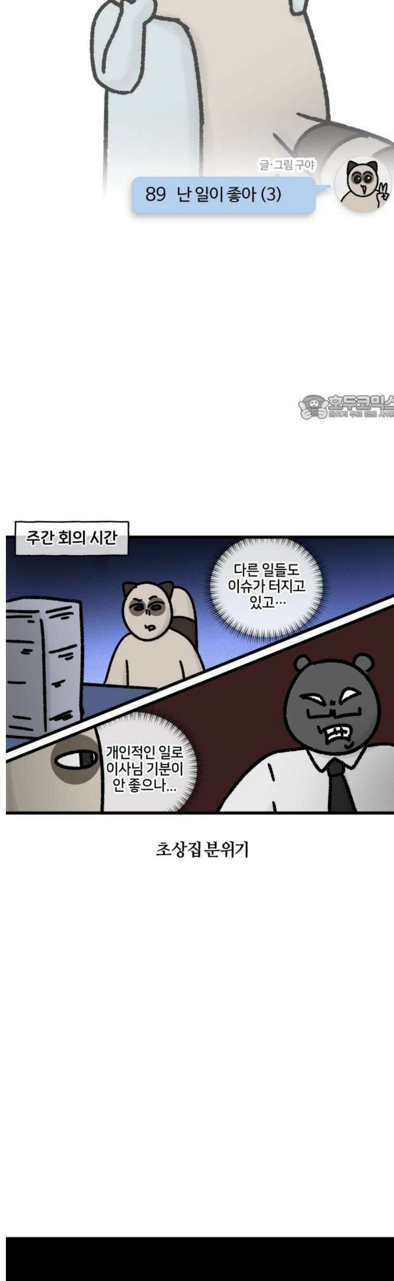 구야는 신입 89화 난 일이 좋아 (3) 4