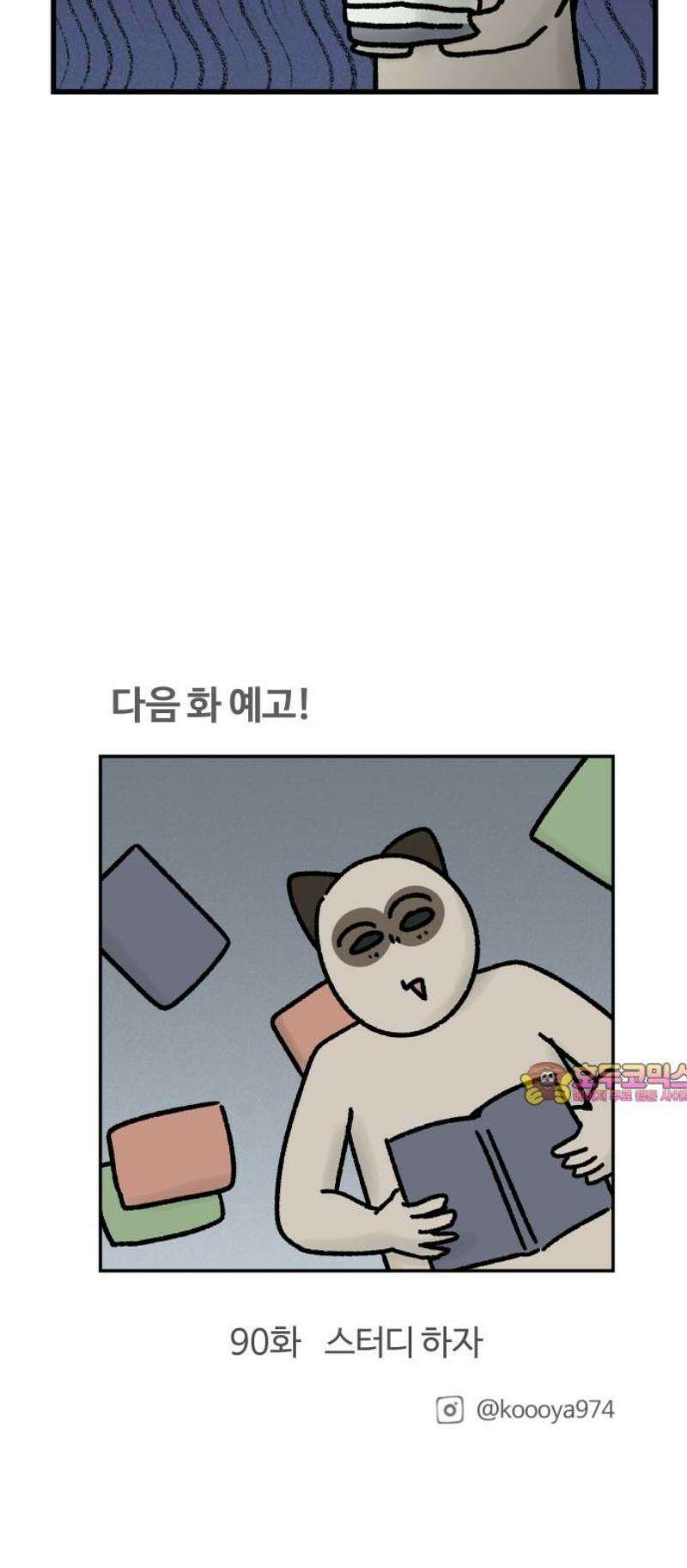 구야는 신입 89화 난 일이 좋아 (3) 13