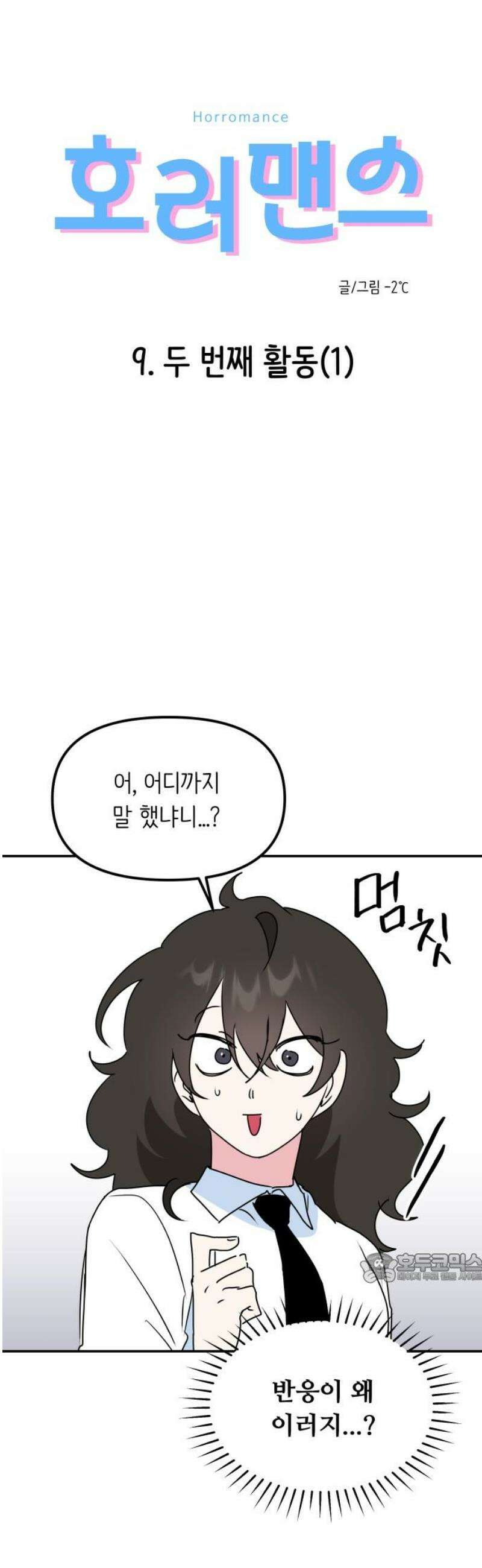 호러맨스 9． 두 번째 활동(1) 2