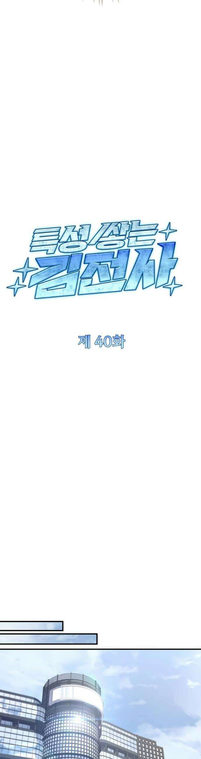 특성 쌓는 김전사 40화 12