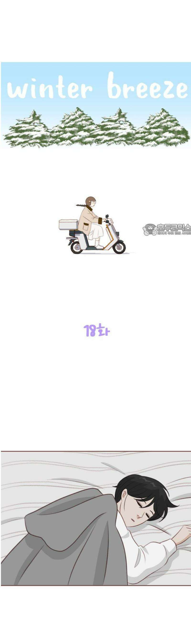 윈터브리즈 18화 11