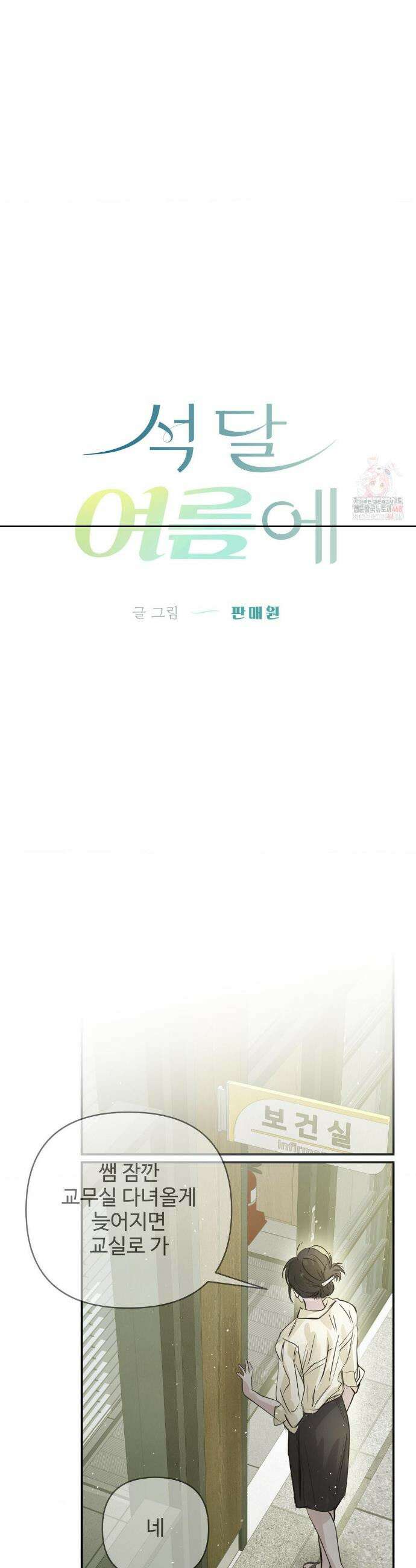 석 달 여름에 22화 10