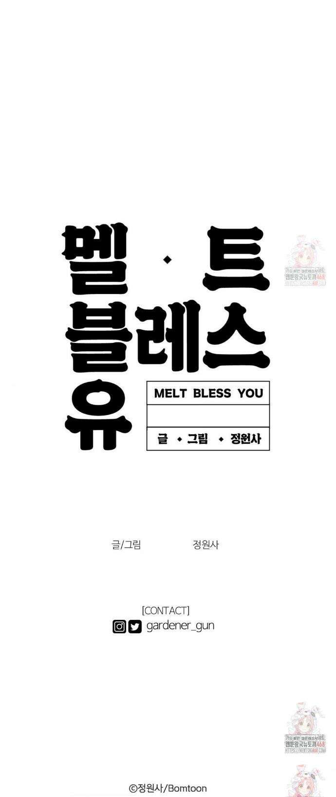 멜트 블레스 유 73화 31