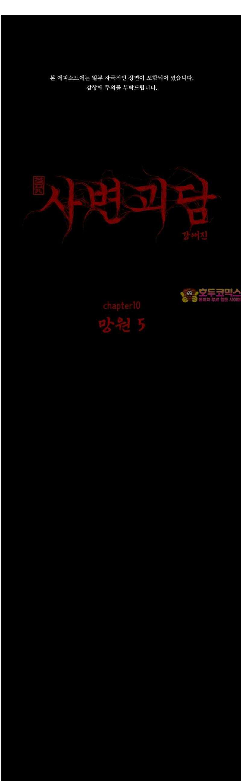 사변괴담 104화 망원5 1