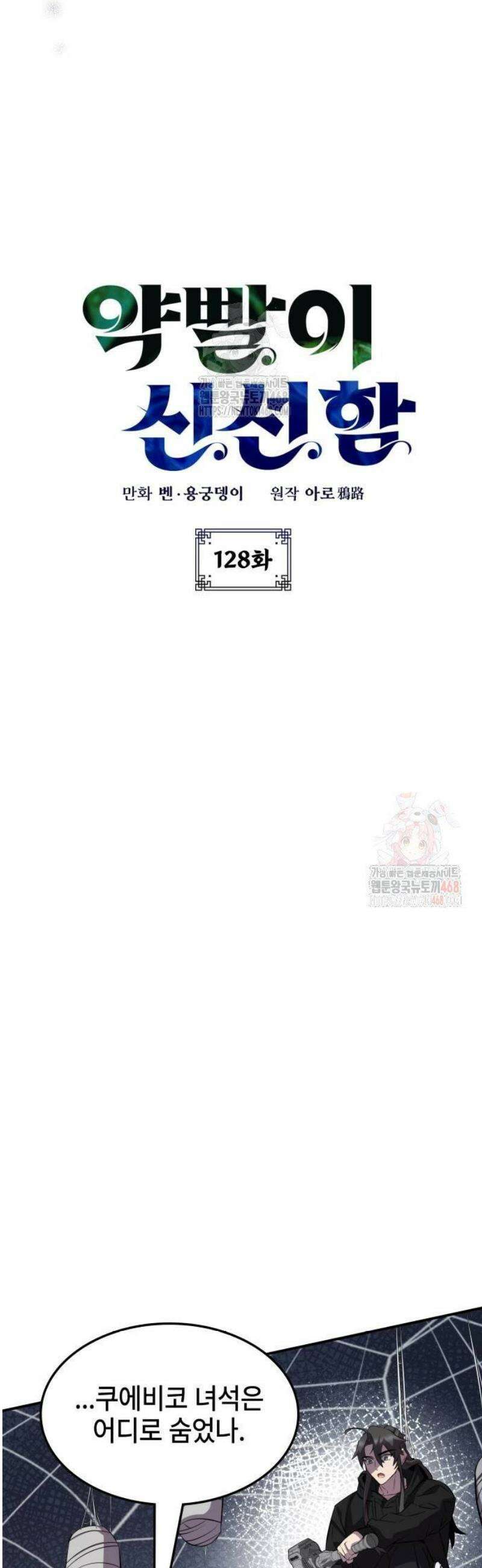 약빨이 신선함 128화 9