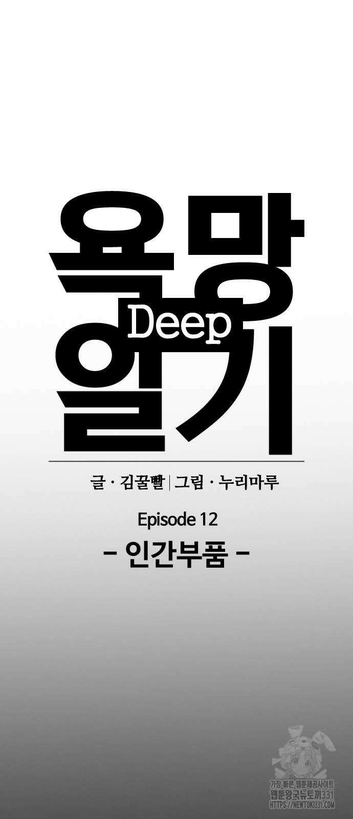 욕망일기Deep 48화 5