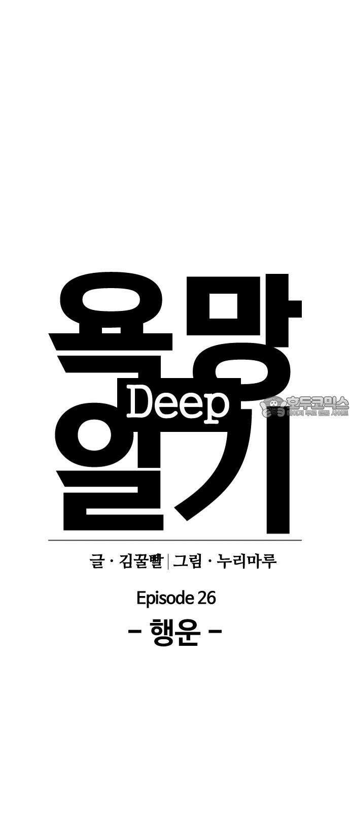 욕망일기Deep 122화． 행운(5)_운 좋은 날 6