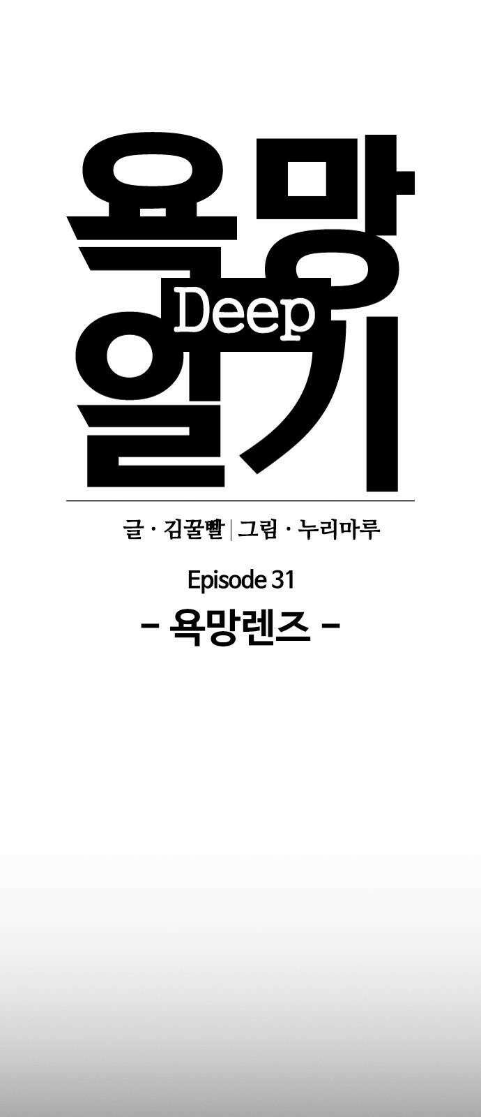 욕망일기Deep 152화． 욕망렌즈(8)_증거 5