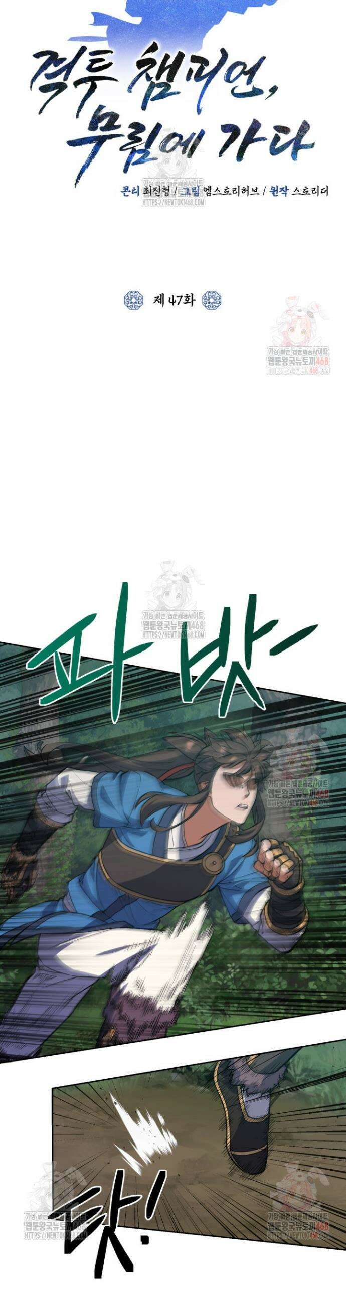 격투 챔피언, 무림에 가다 47화 10