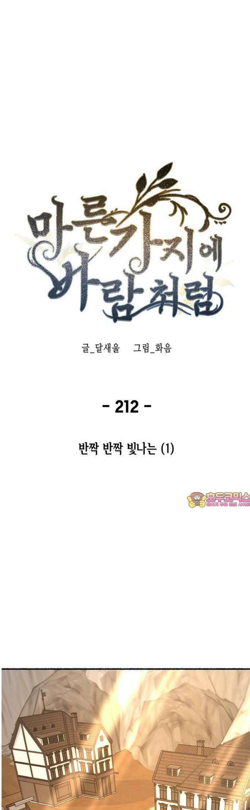 마른 가지에 바람처럼 212화 반짝 반짝 빛나는 (1) 1
