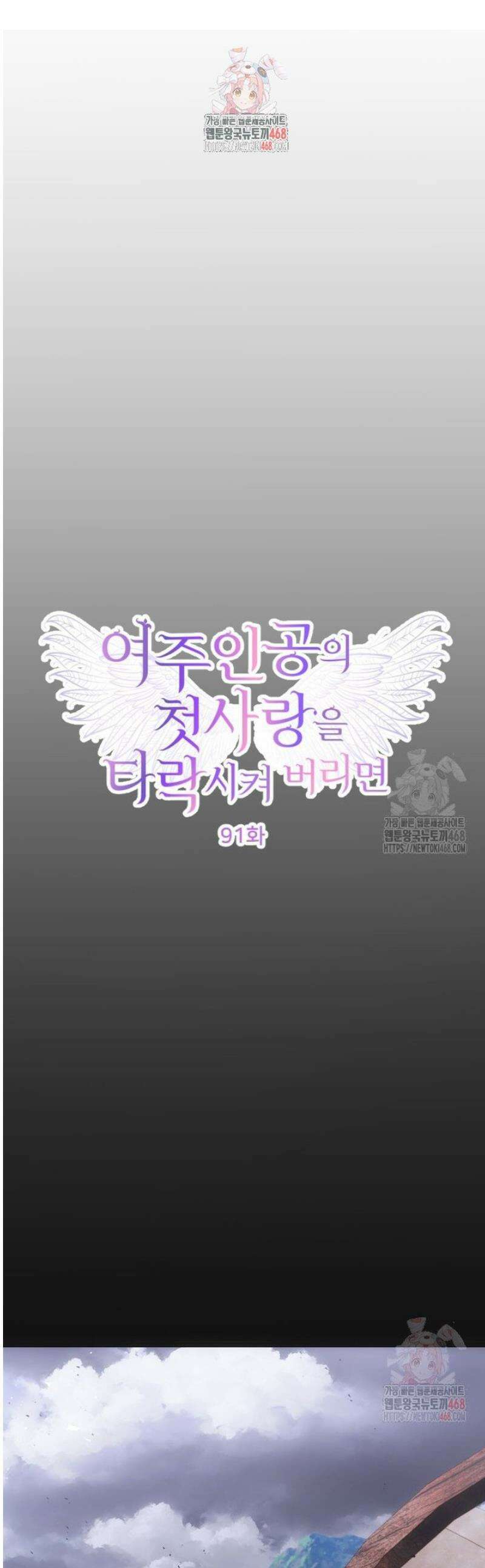여주인공의 첫사랑을 타락시켜 버리면 91화 1