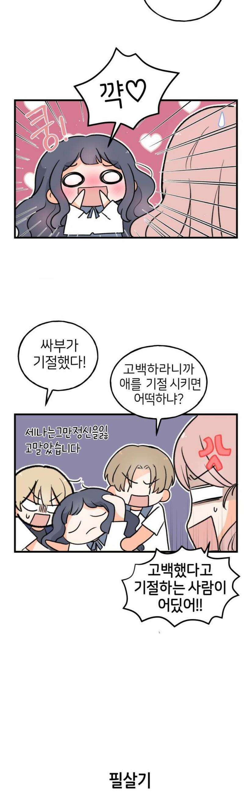 고백하면 끝나는 만화 45화 18