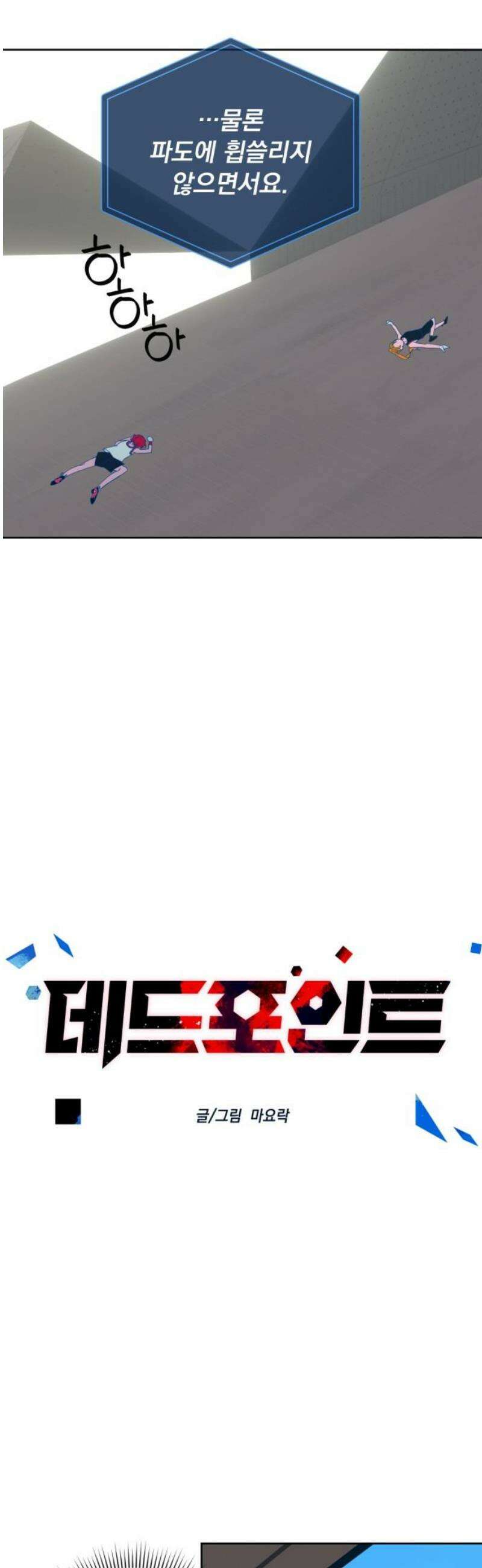 데드포인트 38화 6