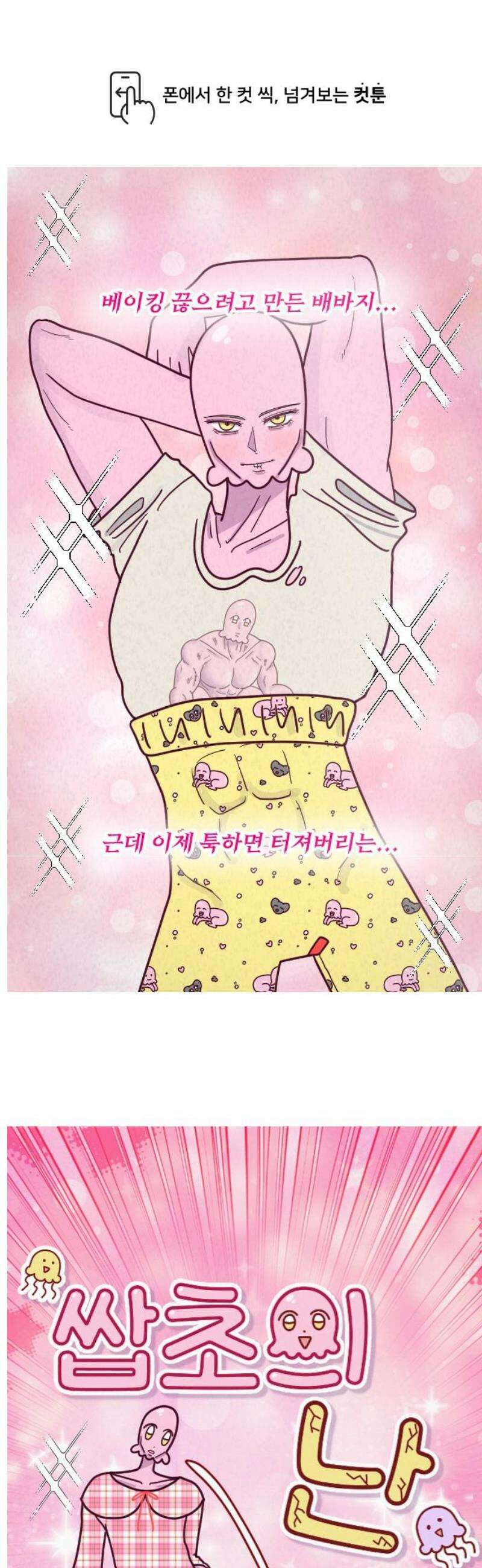 쌉초의 난 122화 김쌉초 옷 입히기．．근데 이제 만들어서2 1